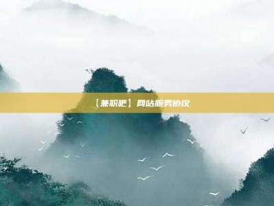 邵东【兼职吧】网站服务协议